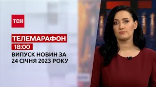Новини ТСН 18:00 за 24 січня 2023 року | Новини України