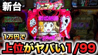 【新台】1/99シンフォ3甘デジは１万円で勝てる？パチンコ実践戦姫絶唱シンフォギア3黄金絶唱Light ver.#1105