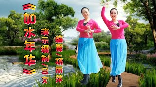 伤感歌曲《如水年华》好听好看好学！背面带跳一学就会