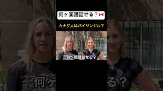 カナダ人何ヶ国語話せる？🇨🇦#shorts #カナダ #トロント #外国人インタビュー #英語学習