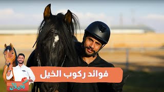 فوائد ركوب الخيل لا تعد ولا تحصى! يكفي إنه متعة للخيل وللفارس 😍