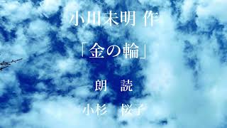 「金の輪」作：小川未明／朗読：小杉桜子