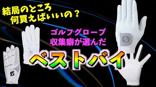 ゴルフグローブって結局何がオススメなの？買いまくって分かったベストバイ【北海道ゴルフ】