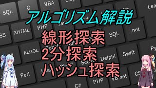 【アルゴリズム解説】C言語 探索アルゴリズムについて　線形探索、2分探索、ハッシュ探索【Voiceroid】【プログラミング】