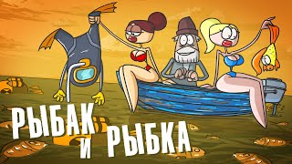 Такая рыбалка мечта каждого рыбака. ( Анимация | Доктор Гнус )