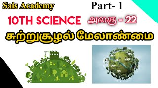 சுற்றுச்சூழல் மேலாண்மை | Sais Academy