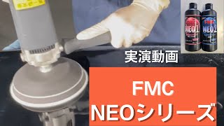 FMC　NEO１・２実演！最新研磨材の実力を披露！（石原ケミカル株式会社様提供動画）