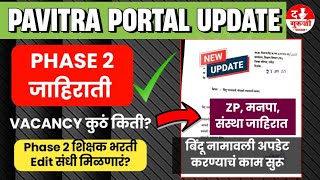 Phase 2 रिक्त पदे जाहिरात | Vacancy कुठे किती?| मेरीट,edit टॅब?संस्थांना जाहिरात आदेश |pavitraportal