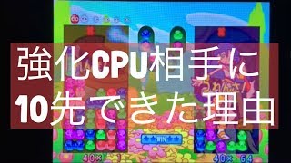 強化CPU相手に10先できた理由