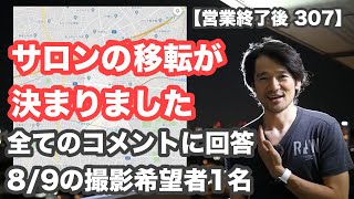 【営業終了後 307】サロンの移転が(ほぼ)決まりました「8/9の撮影希望者1名」全てのコメントに回答