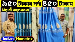 ৯৫০ টাকার পর্দা এখন ৪৫০ টাকায় 😱 নতুন কালেকশন । Porda Price In Bangladesh 2024 | Home Tex Porda Price