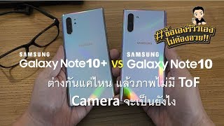 รีวิวเทียบ Note 10 vs 10+ ให้หายสงสัย? พร้อมเทียบกล้องแบบชัด ๆ