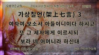 [24.03.26 오룡영은교회 사순절 40일 특별 새벽 기도회] 36일차 (요 19:26-27절) / 한능력 전도사