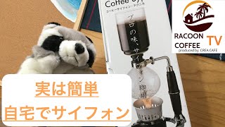 サイフォンコーヒーを自宅で淹れてみました。