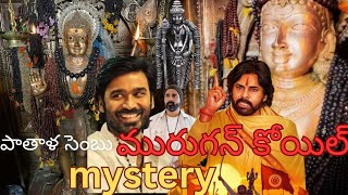 పాతాళ సెంబు మురుగన్ Temple complete mystery explained | karungali mala |