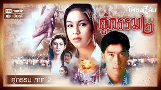 คู่กรรม 2 (2539) - หนังไทยเก่า เต็มเรื่อง【โพชงฟิล์ม Pochong Film】