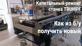 Процесс восстановления станка TRUMPF