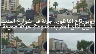 روبورتاج الناظور.. جولة في شوارع المدينة قبيل أذان المغرب.. هدوء و حركة ضعيفة