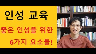 인성교육, 좋은 인성을 위한 6가지 필수 요소들