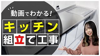 動画でわかる！キッチン組立て工事〜リフォーム塾〜