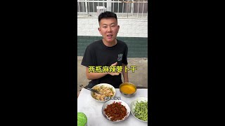 平常不想炒菜了，都可以救的这个萝卜干这个萝卜干，现在有活动个位数发两瓶辣的不辣的都有非常的好吃下饭#下饭菜 #咸菜 #萝卜干