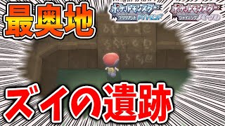 【ポケモン ダイパリメイク】おおおお！ズイの遺跡の最奥地の行き方＆限定アイテムを入手【攻略/ブリリアントダイヤモンド・シャイニングパール／BDSP/めざめるパワー/アンノーン】