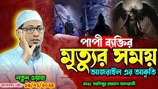 মৃত্যুর যন্ত্রণা কতোটা কঠিন হবে | Anisur Rahman Ashrafi New Waz | আনিসুর রহমান আশরাফী. Official.