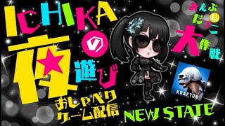 【Newstate】ICHIKAの夜遊びー目指せチャンネル登録者1000人!!月火木金LIVE配信21時前～23時過ぎー #Live Stream #ニューステ