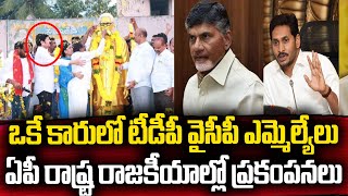 ఒకే కారులో టీడీపీ వైసీపీ ఎమ్మెల్యేలు ఏపీ రాష్ట్ర రాజకీయాల్లో ప్రకంపనలు | YS jagan | CM Chandrababu