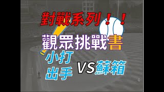 【蘇箱】棒球殿堂Rise 觀眾挑戰書~~小打出手 VS 蘇箱