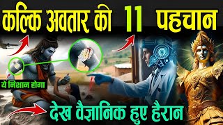 भगवान कल्कि की 11 निशानियां | Kalki Avatar Signs | भगवान विष्णु का अंतिम अवतार | Kalki Story Hindi