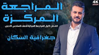 المراجعة المركزة / جغرافية السكان