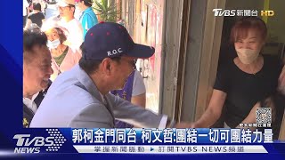 郭柯金門同台 柯文哲:團結一切可團結力量｜TVBS新聞