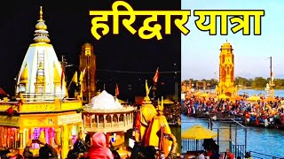 हरिद्वार यात्रा 😍 Haridwar Har Ki Pauri | Haridwar Ganga Aarti | Haridwar Tour