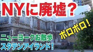 ニューヨークに廃墟！？観光でなかなか行かないスタテンアイランドを散歩！