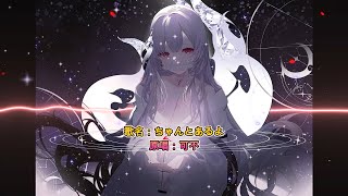 【Earendel 厄倫蒂兒】VTuber歌回：ちゃんとあるよ