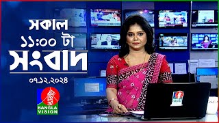 সকাল ১১টার বাংলাভিশন সংবাদ | ০৭ ডিসেম্বর ২০২৪ | Banglavision 11 AM News Bulletin | 07 Dec 2024