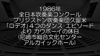 1986年 全日本吹奏楽コンクール ブリヂストン吹奏楽団久留米 バレエ組曲「ロデオ」より カウボーイの休日