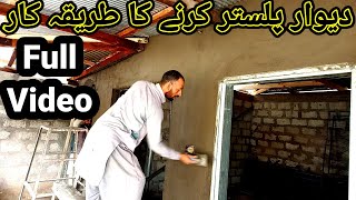 How to plaster wall easily with cement and sand | plastr krny ka treeqa full video | devar design