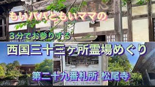 【3分でお参りする】西国三十三ヶ所霊場めぐり～松尾寺～