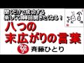 斎藤一人 2022年あなたを知らぬ間に幸せに導く「八つの末広がりの言葉」