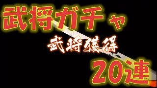 【バトパ　戦国BASARA バトルパーティ】武将ガチャ20連