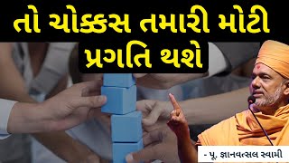 તો ચોક્કસ તમારી પ્રગતિ થશે | Gyanvatsal Swami | Business Success |Motivational Speech @SahajAanand