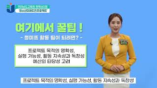 [정책 뉴스] 청소년미래도전프로젝트