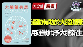 听书 — 心理丨《大腦健身房》：以運動賦予大腦新生，針對憂鬱、焦慮、老化、記憶力不佳、壓力過大等問題開出的天然處方 听书,书评,好书推荐,书,有声书,有聲書,說書,有聲書評,好書推薦,有声读物