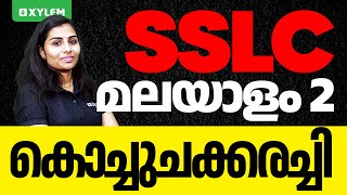 SSLC Malayalam 2 | കൊച്ചു ചക്കരച്ചി | Xylem SSLC