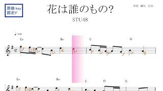 花は誰のもの（STU48) 原曲key固定ド読み　／ドレミで歌う楽譜【コード付き】