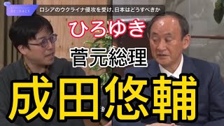 《成田悠輔》vsひろゆきvs菅元総理② 菅さんの功績について知らない人が多すぎる