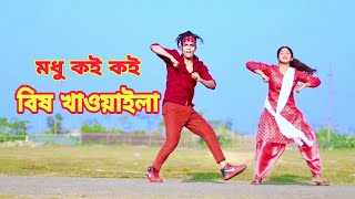 Modhu Koi Koi Bish Khawaila | মধু কই কই বিষ খাওাইলা | Dh Kobir Khan | Bangla New Dance | Dh Liya