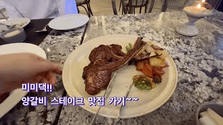 미미댁!! 서초동 양갈비 맛집 디토 가기~~